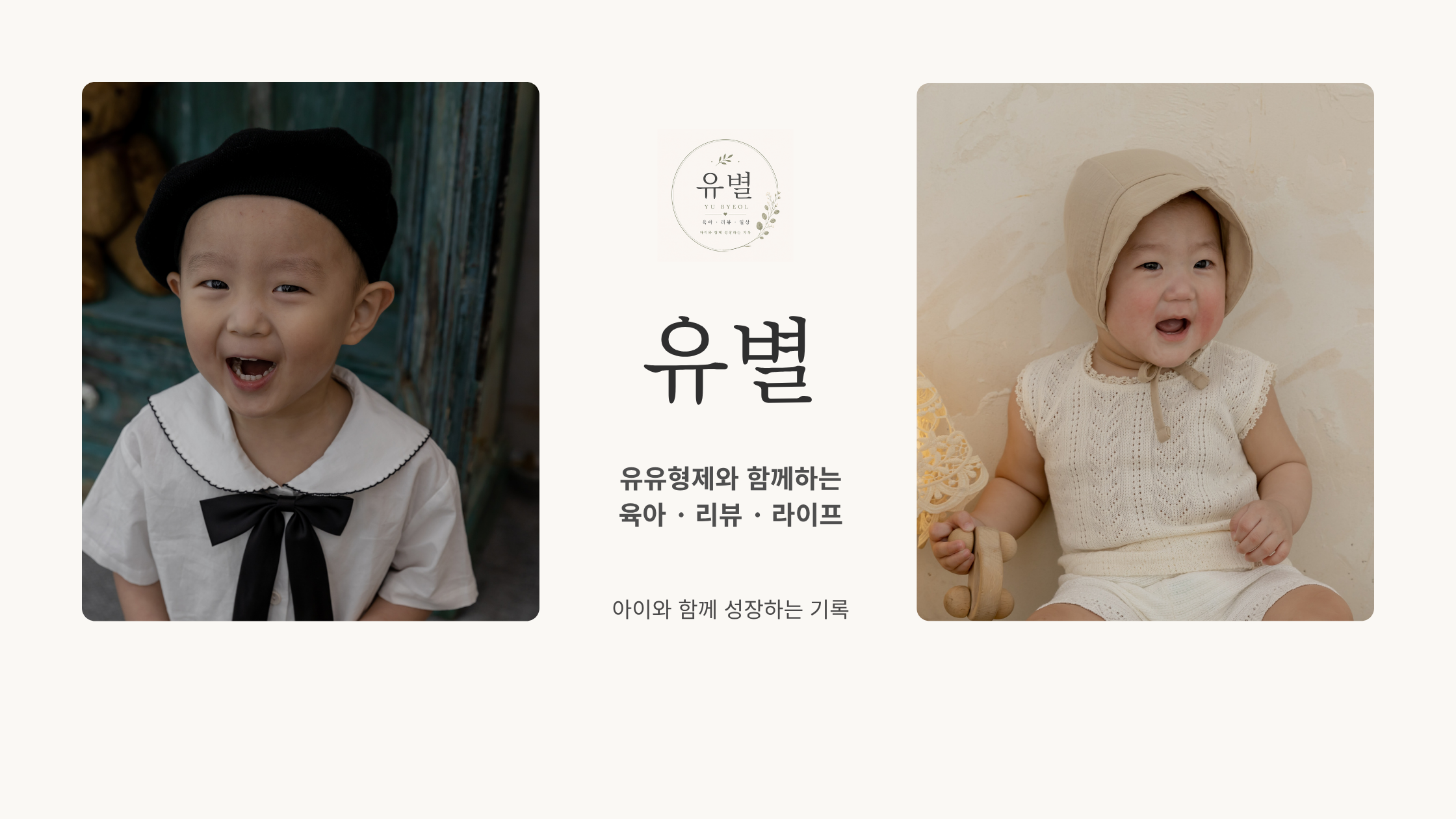 유별 — 유유형제와 함께하는 육아·리뷰·라이프. 아이와 함께 성장하는 기록.